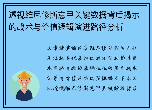 透视维尼修斯意甲关键数据背后揭示的战术与价值逻辑演进路径分析 透视维尼修斯意甲关键数据背后揭示的战术与价值逻辑演进路径分析