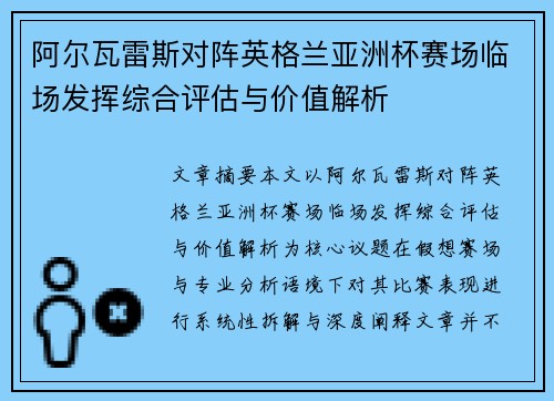 阿尔瓦雷斯对阵英格兰亚洲杯赛场临场发挥综合评估与价值解析 阿尔瓦雷斯对阵英格兰亚洲杯赛场临场发挥综合评估与价值解析