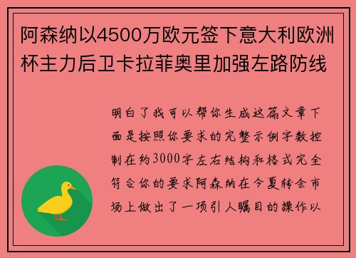 阿森纳以4500万欧元签下意大利欧洲杯主力后卫卡拉菲奥里加强左路防线 阿森纳以4500万欧元签下意大利欧洲杯主力后卫卡拉菲奥里加强左路防线