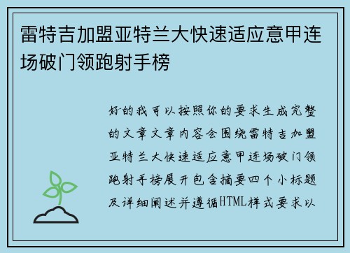 雷特吉加盟亚特兰大快速适应意甲连场破门领跑射手榜