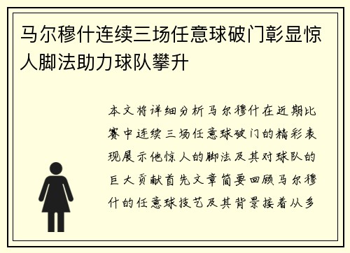 马尔穆什连续三场任意球破门彰显惊人脚法助力球队攀升