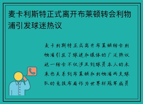 麦卡利斯特正式离开布莱顿转会利物浦引发球迷热议 麦卡利斯特正式离开布莱顿转会利物浦引发球迷热议