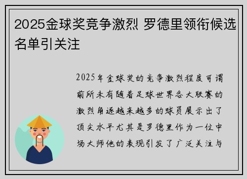 2025金球奖竞争激烈 罗德里领衔候选名单引关注 2025金球奖竞争激烈 罗德里领衔候选名单引关注