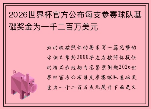 2026世界杯官方公布每支参赛球队基础奖金为一千二百万美元 2026世界杯官方公布每支参赛球队基础奖金为一千二百万美元