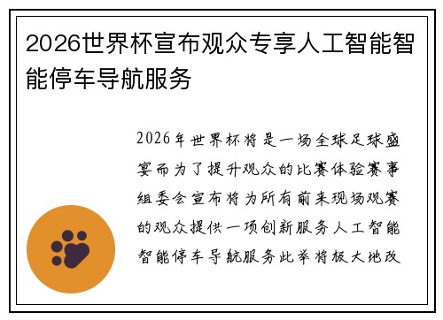 2026世界杯宣布观众专享人工智能智能停车导航服务 2026世界杯宣布观众专享人工智能智能停车导航服务