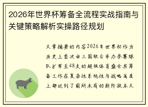 2026年世界杯筹备全流程实战指南与关键策略解析实操路径规划 2026年世界杯筹备全流程实战指南与关键策略解析实操路径规划