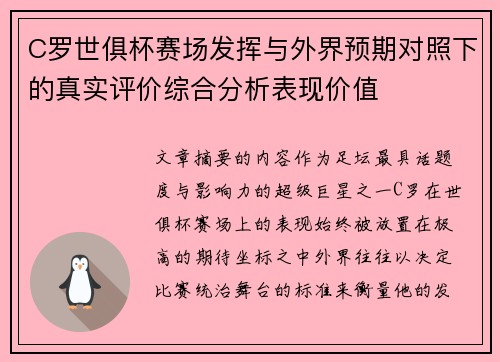 C罗世俱杯赛场发挥与外界预期对照下的真实评价综合分析表现价值 C罗世俱杯赛场发挥与外界预期对照下的真实评价综合分析表现价值