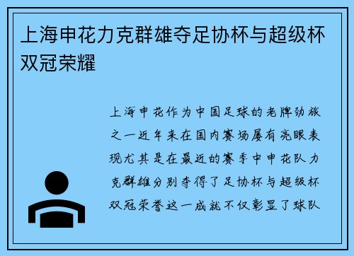 上海申花力克群雄夺足协杯与超级杯双冠荣耀