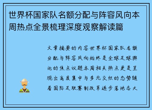 世界杯国家队名额分配与阵容风向本周热点全景梳理深度观察解读篇 世界杯国家队名额分配与阵容风向本周热点全景梳理深度观察解读篇