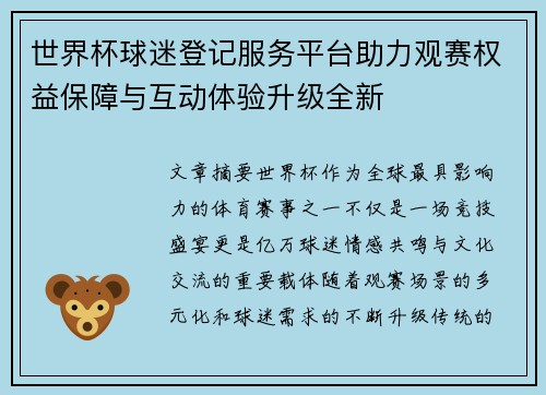 世界杯球迷登记服务平台助力观赛权益保障与互动体验升级全新 世界杯球迷登记服务平台助力观赛权益保障与互动体验升级全新