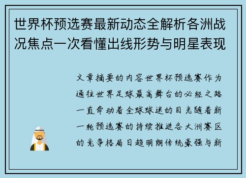世界杯预选赛最新动态全解析各洲战况焦点一次看懂出线形势与明星表现 世界杯预选赛最新动态全解析各洲战况焦点一次看懂出线形势与明星表现