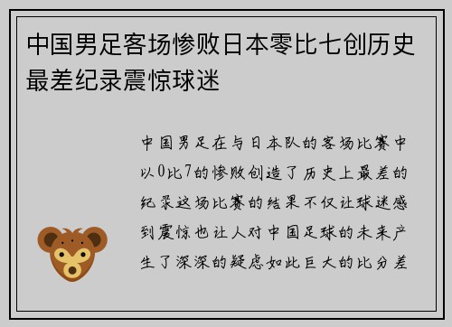 中国男足客场惨败日本零比七创历史最差纪录震惊球迷 中国男足客场惨败日本零比七创历史最差纪录震惊球迷