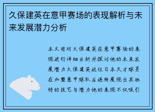 久保建英在意甲赛场的表现解析与未来发展潜力分析 久保建英在意甲赛场的表现解析与未来发展潜力分析