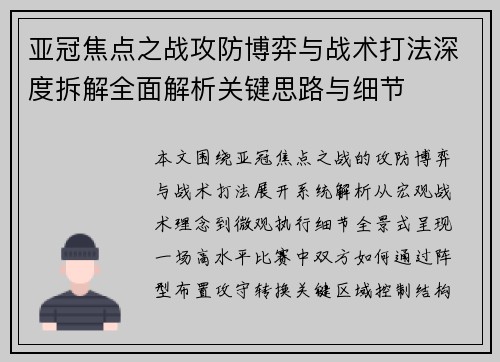 亚冠焦点之战攻防博弈与战术打法深度拆解全面解析关键思路与细节 亚冠焦点之战攻防博弈与战术打法深度拆解全面解析关键思路与细节