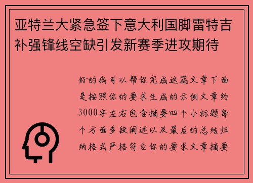 亚特兰大紧急签下意大利国脚雷特吉补强锋线空缺引发新赛季进攻期待 亚特兰大紧急签下意大利国脚雷特吉补强锋线空缺引发新赛季进攻期待