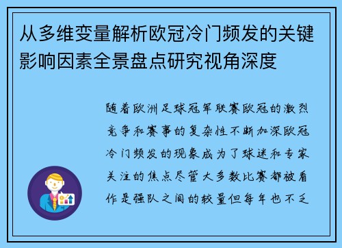 从多维变量解析欧冠冷门频发的关键影响因素全景盘点研究视角深度 从多维变量解析欧冠冷门频发的关键影响因素全景盘点研究视角深度