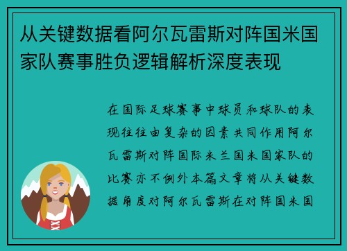 从关键数据看阿尔瓦雷斯对阵国米国家队赛事胜负逻辑解析深度表现 从关键数据看阿尔瓦雷斯对阵国米国家队赛事胜负逻辑解析深度表现