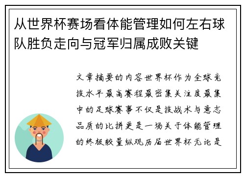 从世界杯赛场看体能管理如何左右球队胜负走向与冠军归属成败关键 从世界杯赛场看体能管理如何左右球队胜负走向与冠军归属成败关键