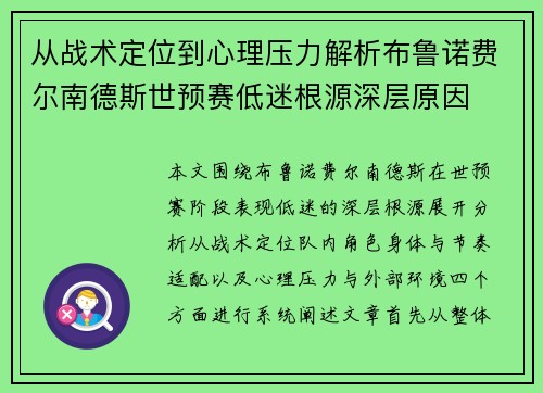 从战术定位到心理压力解析布鲁诺费尔南德斯世预赛低迷根源深层原因