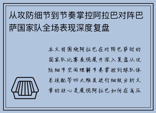 从攻防细节到节奏掌控阿拉巴对阵巴萨国家队全场表现深度复盘 从攻防细节到节奏掌控阿拉巴对阵巴萨国家队全场表现深度复盘