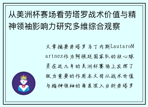 从美洲杯赛场看劳塔罗战术价值与精神领袖影响力研究多维综合观察