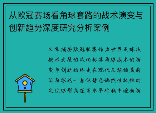 从欧冠赛场看角球套路的战术演变与创新趋势深度研究分析案例 从欧冠赛场看角球套路的战术演变与创新趋势深度研究分析案例