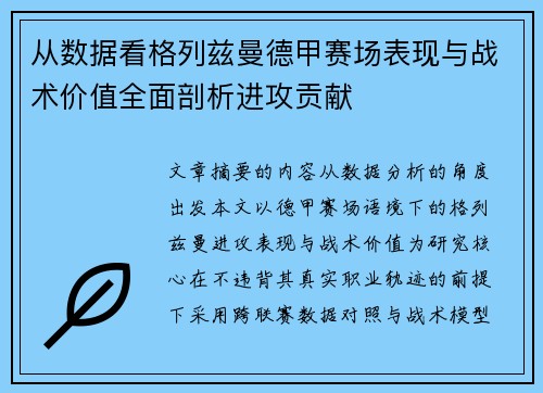 从数据看格列兹曼德甲赛场表现与战术价值全面剖析进攻贡献 从数据看格列兹曼德甲赛场表现与战术价值全面剖析进攻贡献