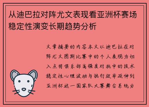 从迪巴拉对阵尤文表现看亚洲杯赛场稳定性演变长期趋势分析