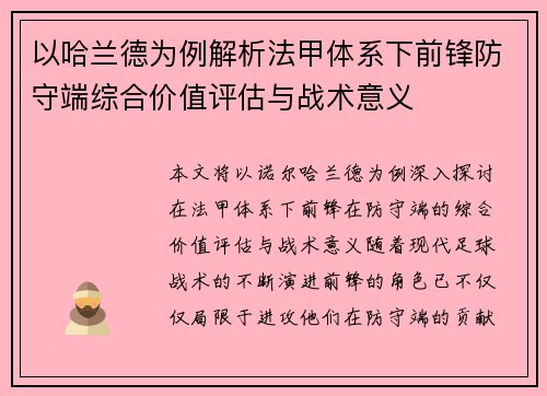 以哈兰德为例解析法甲体系下前锋防守端综合价值评估与战术意义 以哈兰德为例解析法甲体系下前锋防守端综合价值评估与战术意义