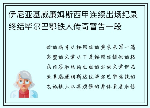 伊尼亚基威廉姆斯西甲连续出场纪录终结毕尔巴鄂铁人传奇暂告一段 伊尼亚基威廉姆斯西甲连续出场纪录终结毕尔巴鄂铁人传奇暂告一段