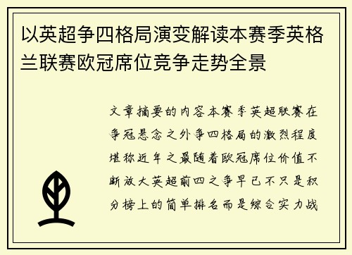以英超争四格局演变解读本赛季英格兰联赛欧冠席位竞争走势全景