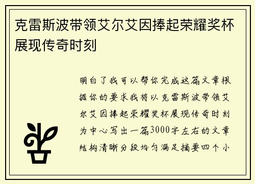 克雷斯波带领艾尔艾因捧起荣耀奖杯展现传奇时刻 克雷斯波带领艾尔艾因捧起荣耀奖杯展现传奇时刻