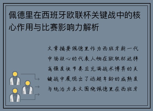 佩德里在西班牙欧联杯关键战中的核心作用与比赛影响力解析 佩德里在西班牙欧联杯关键战中的核心作用与比赛影响力解析