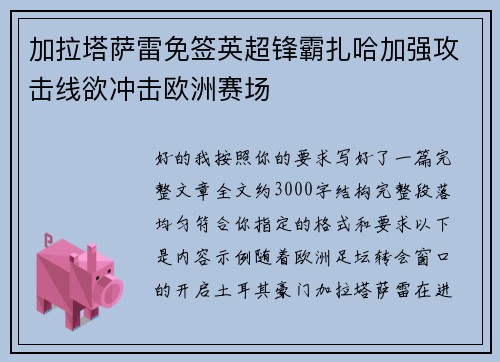 加拉塔萨雷免签英超锋霸扎哈加强攻击线欲冲击欧洲赛场 加拉塔萨雷免签英超锋霸扎哈加强攻击线欲冲击欧洲赛场