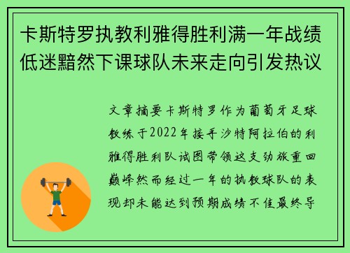 卡斯特罗执教利雅得胜利满一年战绩低迷黯然下课球队未来走向引发热议