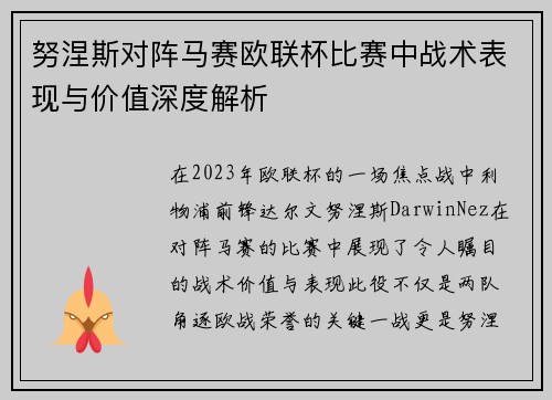 努涅斯对阵马赛欧联杯比赛中战术表现与价值深度解析 努涅斯对阵马赛欧联杯比赛中战术表现与价值深度解析