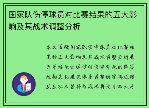 国家队伤停球员对比赛结果的五大影响及其战术调整分析 国家队伤停球员对比赛结果的五大影响及其战术调整分析