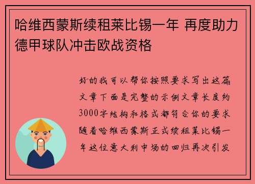 哈维西蒙斯续租莱比锡一年 再度助力德甲球队冲击欧战资格
