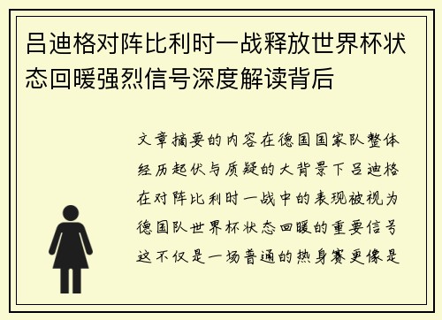 吕迪格对阵比利时一战释放世界杯状态回暖强烈信号深度解读背后 吕迪格对阵比利时一战释放世界杯状态回暖强烈信号深度解读背后