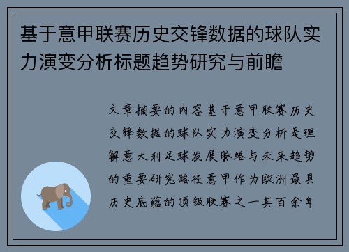 基于意甲联赛历史交锋数据的球队实力演变分析标题趋势研究与前瞻 基于意甲联赛历史交锋数据的球队实力演变分析标题趋势研究与前瞻