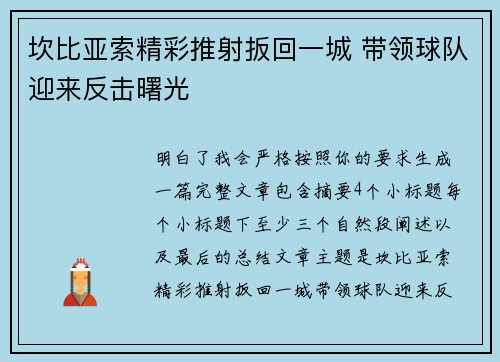 坎比亚索精彩推射扳回一城 带领球队迎来反击曙光 坎比亚索精彩推射扳回一城 带领球队迎来反击曙光