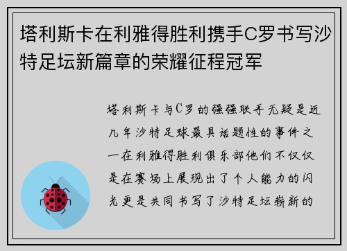 塔利斯卡在利雅得胜利携手C罗书写沙特足坛新篇章的荣耀征程冠军 塔利斯卡在利雅得胜利携手C罗书写沙特足坛新篇章的荣耀征程冠军