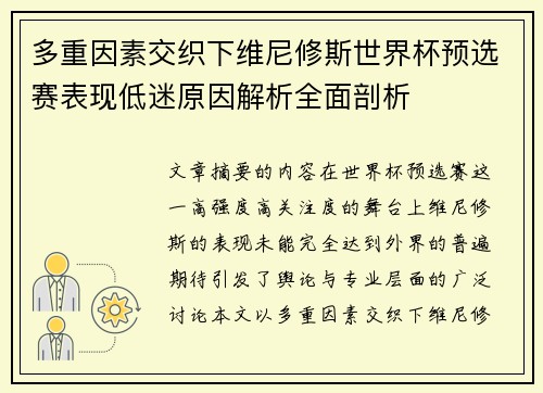 多重因素交织下维尼修斯世界杯预选赛表现低迷原因解析全面剖析 多重因素交织下维尼修斯世界杯预选赛表现低迷原因解析全面剖析