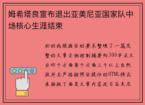 姆希塔良宣布退出亚美尼亚国家队中场核心生涯结束 姆希塔良宣布退出亚美尼亚国家队中场核心生涯结束