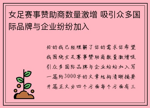 女足赛事赞助商数量激增 吸引众多国际品牌与企业纷纷加入 女足赛事赞助商数量激增 吸引众多国际品牌与企业纷纷加入