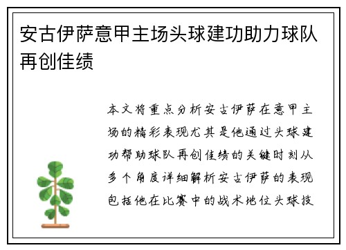 安古伊萨意甲主场头球建功助力球队再创佳绩 安古伊萨意甲主场头球建功助力球队再创佳绩