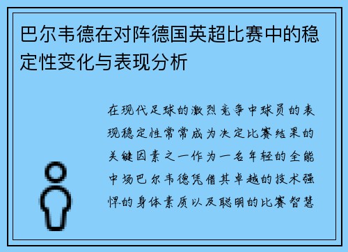 巴尔韦德在对阵德国英超比赛中的稳定性变化与表现分析 巴尔韦德在对阵德国英超比赛中的稳定性变化与表现分析