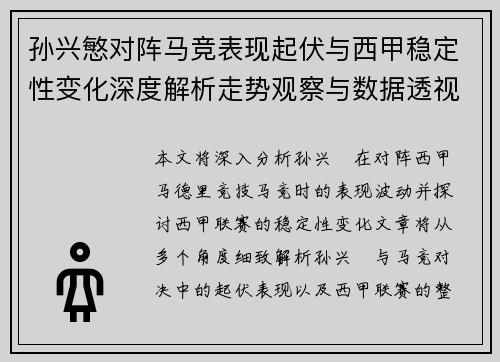 孙兴慜对阵马竞表现起伏与西甲稳定性变化深度解析走势观察与数据透视
