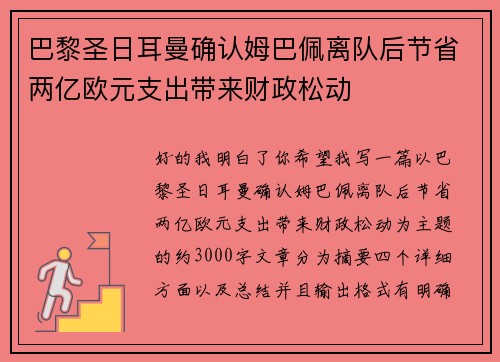 巴黎圣日耳曼确认姆巴佩离队后节省两亿欧元支出带来财政松动 巴黎圣日耳曼确认姆巴佩离队后节省两亿欧元支出带来财政松动