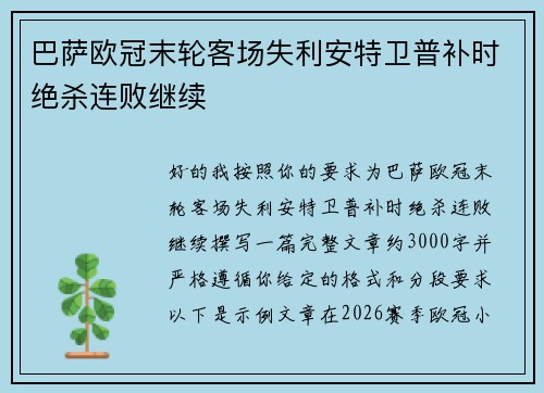 巴萨欧冠末轮客场失利安特卫普补时绝杀连败继续 巴萨欧冠末轮客场失利安特卫普补时绝杀连败继续